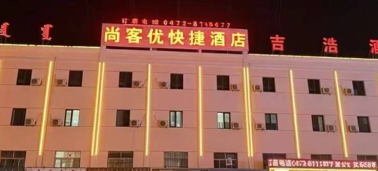 吉浩酒店(包头固阳店)图片