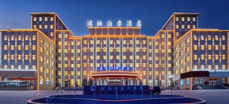 澜栖泊岸酒店图片