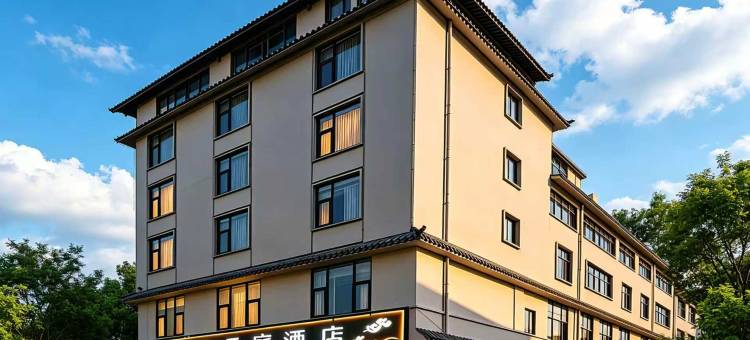 腾冲逸柏云庭酒店(腾冲旅游客运站绮罗古镇店)图片