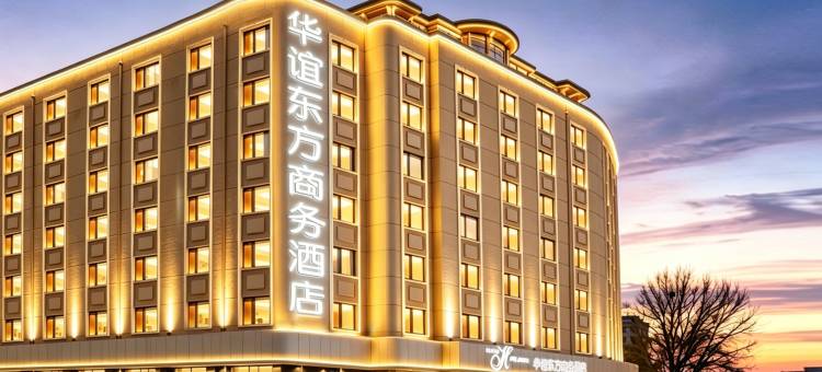 哈尔滨华谊东方酒店(中央大街索菲亚教堂店)图片