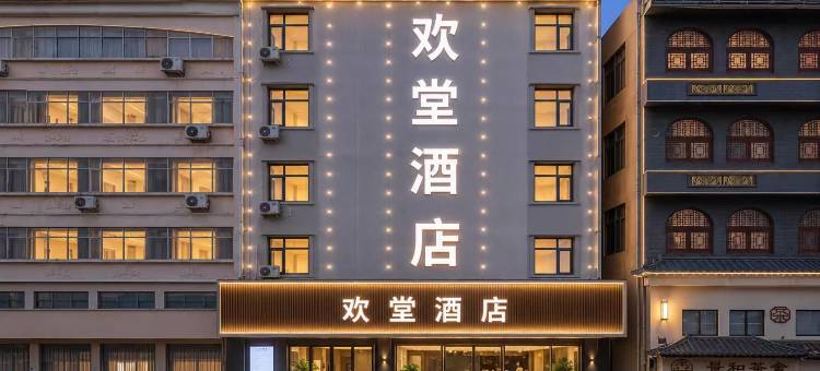 欢堂精品酒店(商丘站市政府店)图片