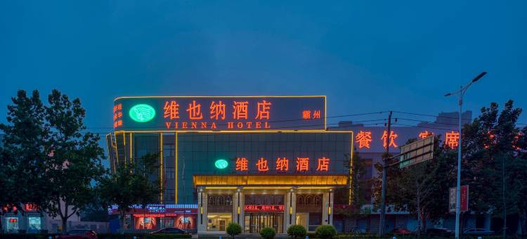 维也纳酒店(霸州益津南路高铁站店)图片