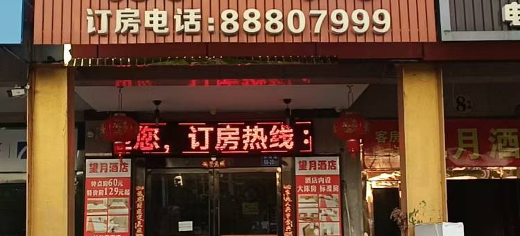 望月时尚酒店(镇江谷阳路优盛生活广场店)图片