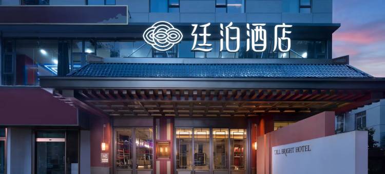 廷泊酒店(长沙岳麓山梅溪湖公园店)图片
