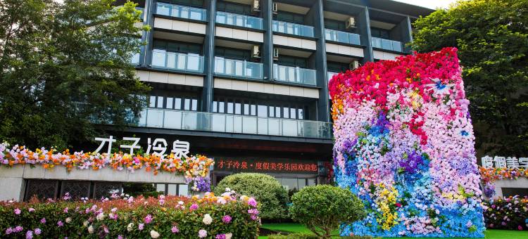 才子冷泉·度假美学乐园酒店图片