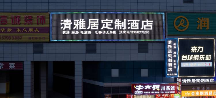芜湖清雅居定制酒店(方特乐园鸠兹古镇店)图片