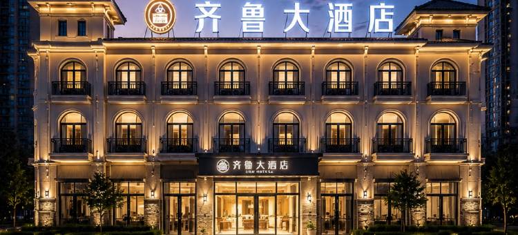 齐鲁大酒店(德州东站铜锣湾奥特莱斯店)图片