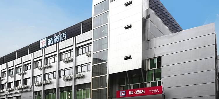 派酒店(重庆高笋塘商贸城店)图片