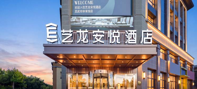 艺龙安悦酒店(灵武市体育中心综合体育馆店)图片