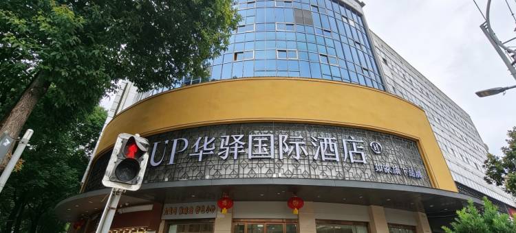 UP华驿国际酒店(汉中城固县文化路店)图片