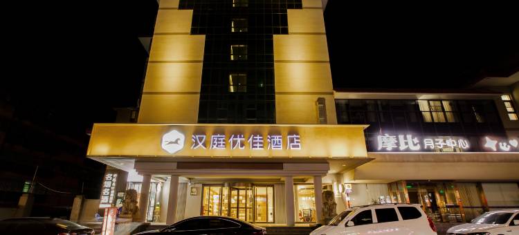 汉庭优佳酒店(西安临潼华清池景区店)图片