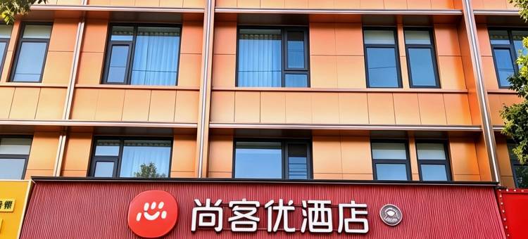 尚客优酒店(安阳盘庚街文字博物馆店)图片