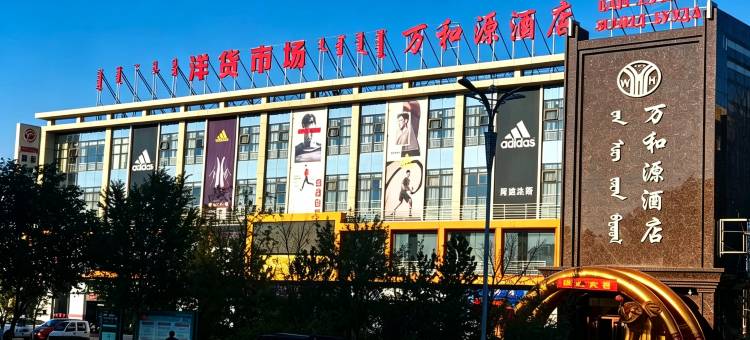 二连浩特万合源酒店图片