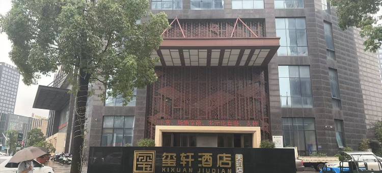 玺轩酒店(北斗星城店)图片