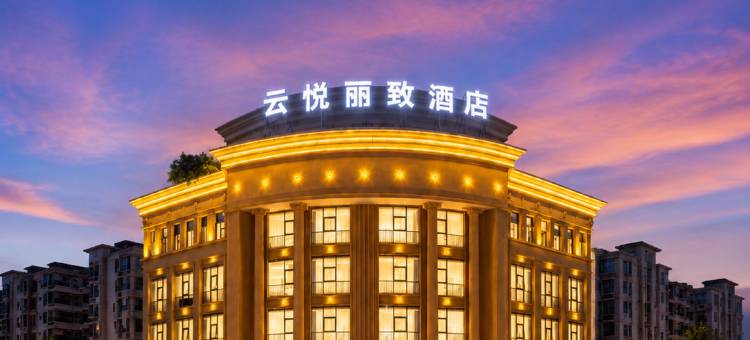 云悦丽致酒店(揭阳古城进贤门店)图片