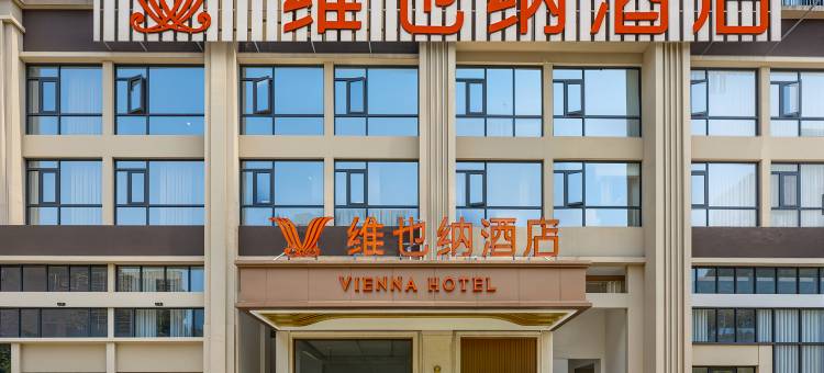 维也纳酒店(毕节金沙泰山路朗月广场店)图片