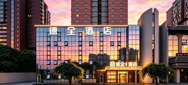 德全万象国际酒店(朝阳高铁站店)图片