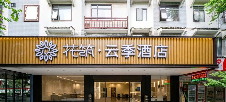 花筑·云季酒店(西街店)图片