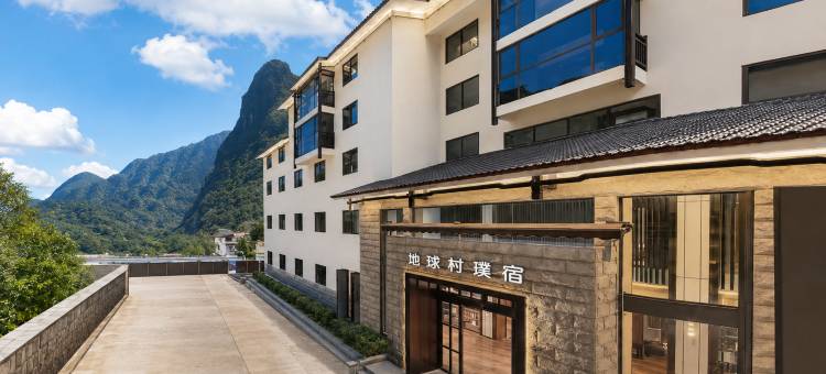 地球村璞宿酒店(阳朔西街漓江店)图片