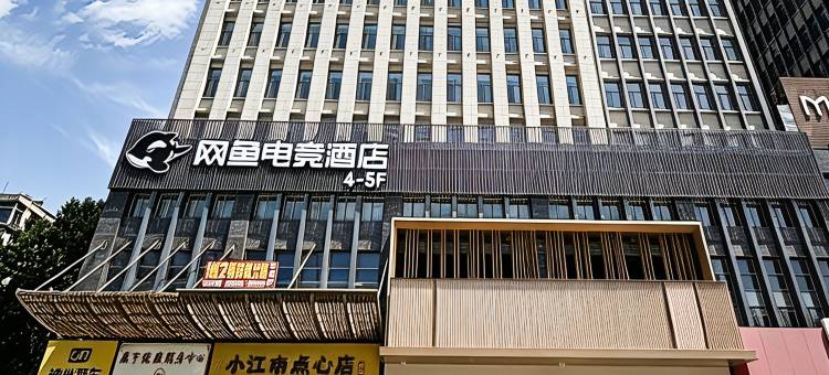 网鱼电竞酒店(海宁火车站爱琴海店)图片