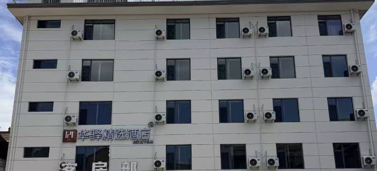 如家华驿精选酒店(运城闻喜站店)图片