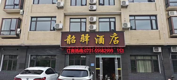 韶山韶驿民宿图片