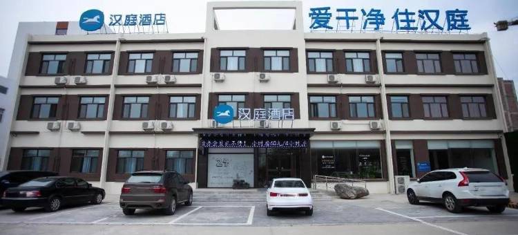 汉庭酒店(广平店)图片