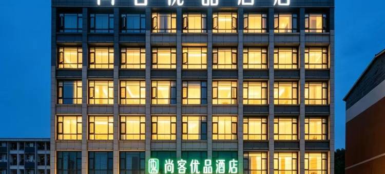 尚客优品酒店(绵阳高新校区师范学院店)图片