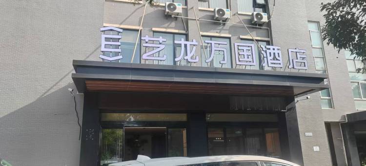 艺龙万国酒店(西安经开儿童医院交大城市学院店)图片