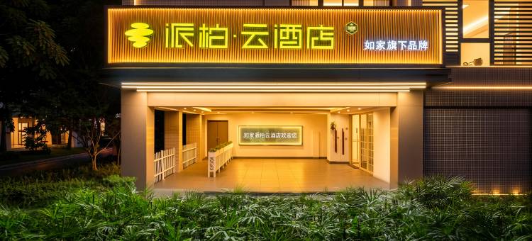 如家派柏·云酒店(双流机场龙桥路地铁站店)图片