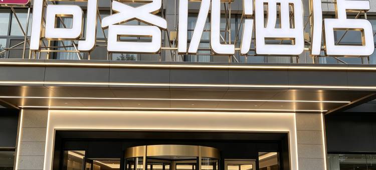 尚客优酒店(枣庄祁连山路店)图片