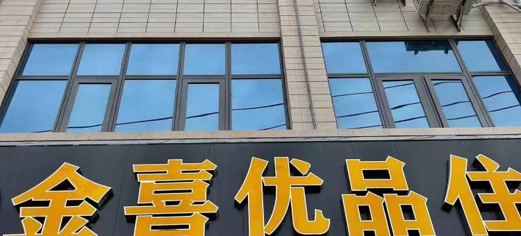 陆丰金喜优品住宿图片