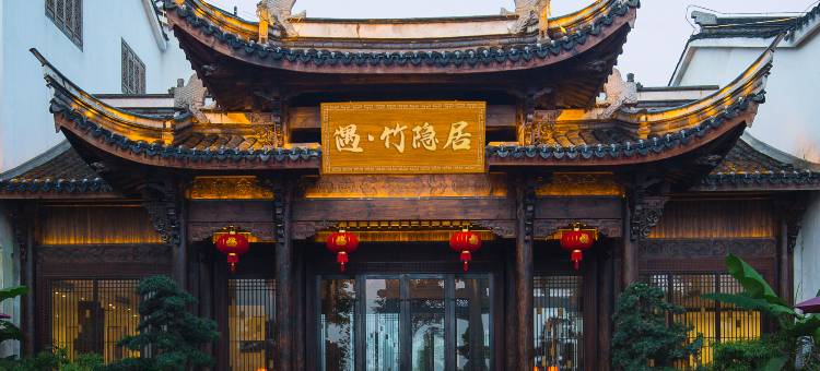 溧阳遇·竹隐居酒店(御水温泉店)图片