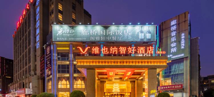维也纳智好酒店(福州长乐廊桥店)图片