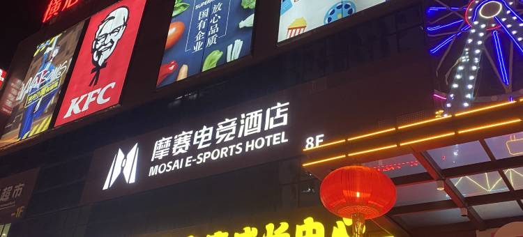 摩赛电竞酒店图片