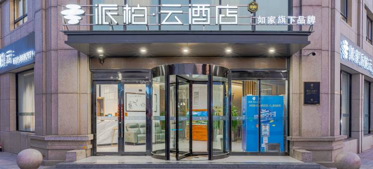 如家派柏云酒店(徐州观音机场店)图片