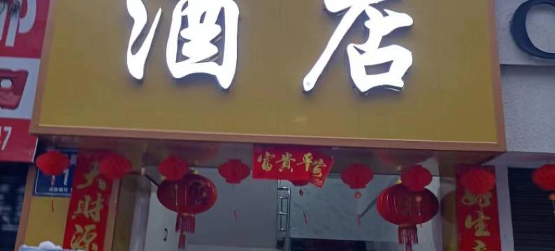盛世华源酒店(六盘水水城古镇店)图片