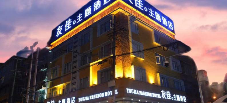 友佳主题酒店(彭州高铁站龙兴寺店)图片