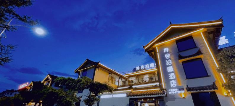 静舍泊曦酒店图片