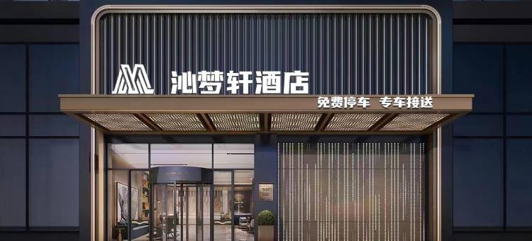 沁梦轩酒店(成都天府国际机场店)图片