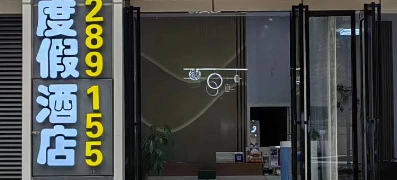 伐木累度假酒店(海口国际会展中心店)图片