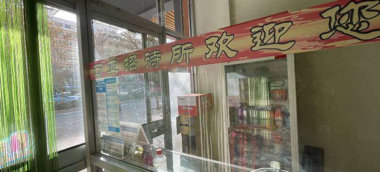 兰州西亚招待所图片