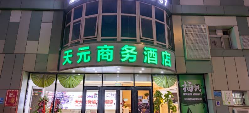 北京天元商务酒店(环球影城度假区果园地铁站店)图片