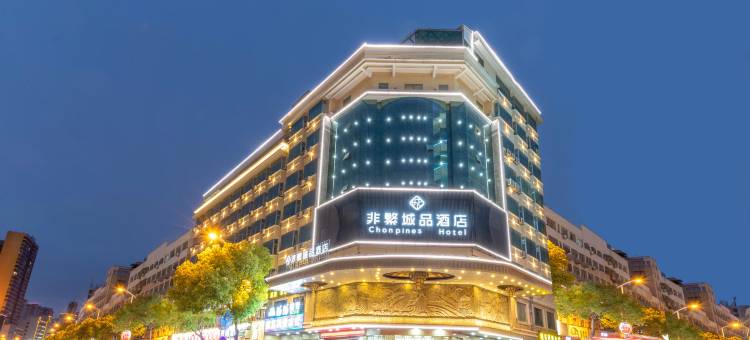 非繁城品酒店(石狮市政府德辉广场店)图片