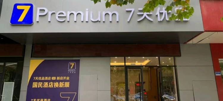 7天优品酒店(兖州火车站兴隆文化园店)图片