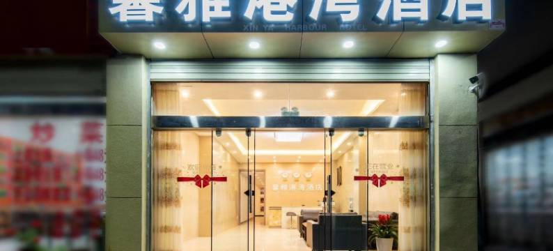 馨雅港湾酒店(丽江古城客运站店)图片