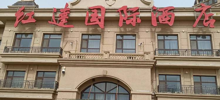 红达国际酒店(沧州职业技术学院店)图片