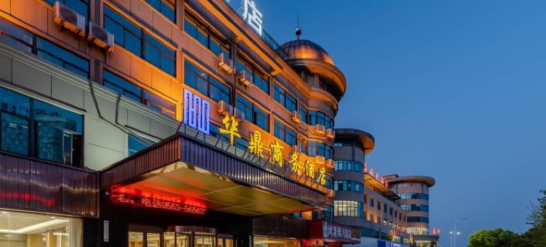 芜湖华鼎商务酒店图片