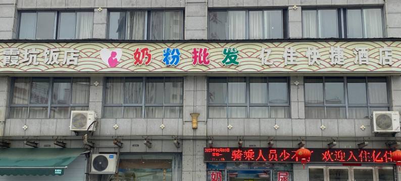 歙县亿佳快捷酒店(徽州古城店)图片