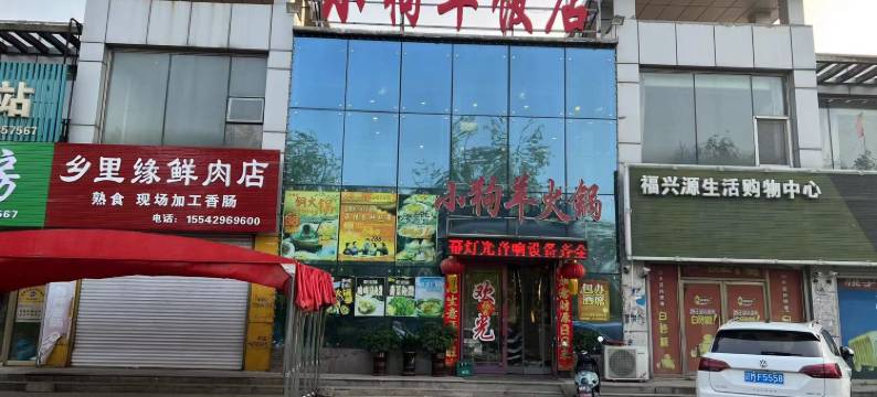 腰堡小狗羊宾馆图片